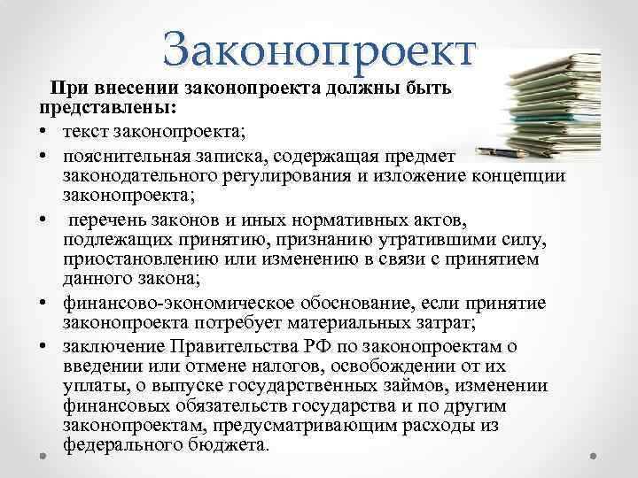 Законопроект При внесении законопроекта должны быть представлены: • текст законопроекта; • пояснительная записка, содержащая