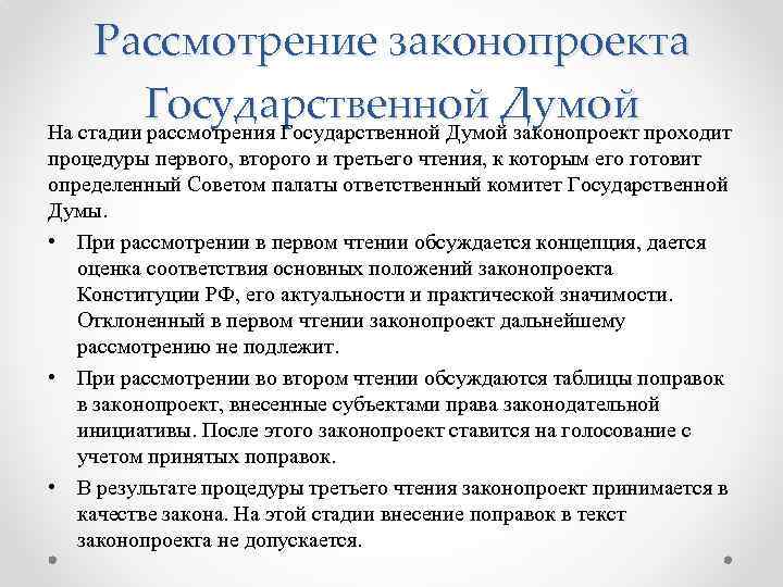 Рассмотрение госдумой проекта. В каком порядке происходит рассмотрение законопроекта. Законодательные акты процедуры принятия 3 чтения. Федеральный закон чтения. Принятия федеральных законов чтения.