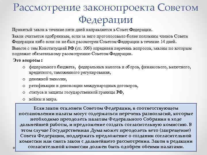 Рассмотрение законопроекта Советом Федерации Принятый закон в течение пяти дней направляется в Совет Федерации.