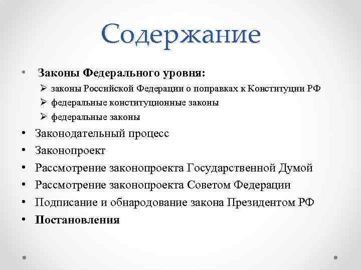 Содержание • Законы Федерального уровня: Ø законы Российской Федерации о поправках к Конституции РФ