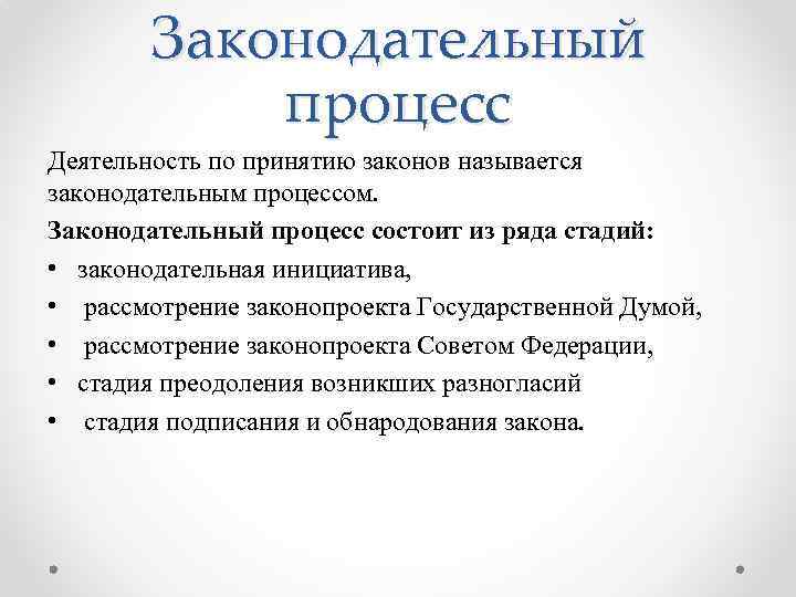 Законодательный процесс Деятельность по принятию законов называется законодательным процессом. Законодательный процесс состоит из ряда