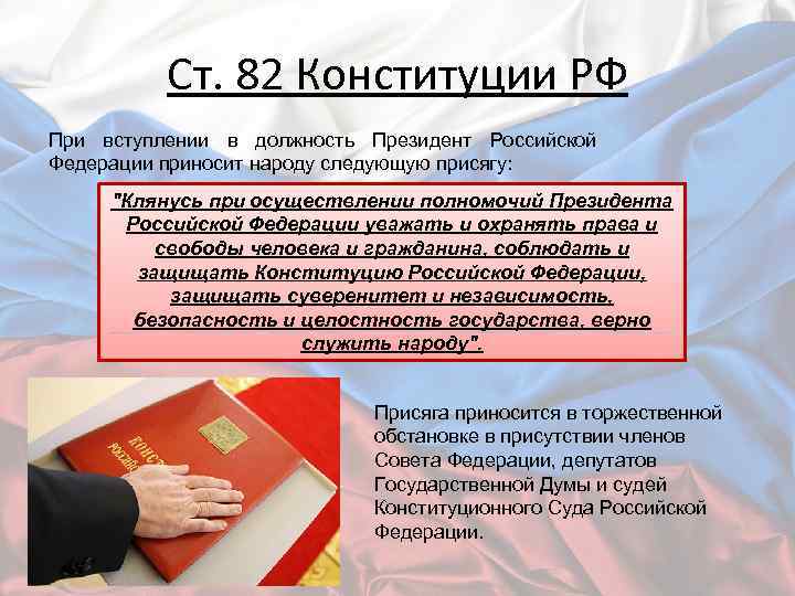Ст. 82 Конституции РФ При вступлении в должность Президент Российской Федерации приносит народу следующую