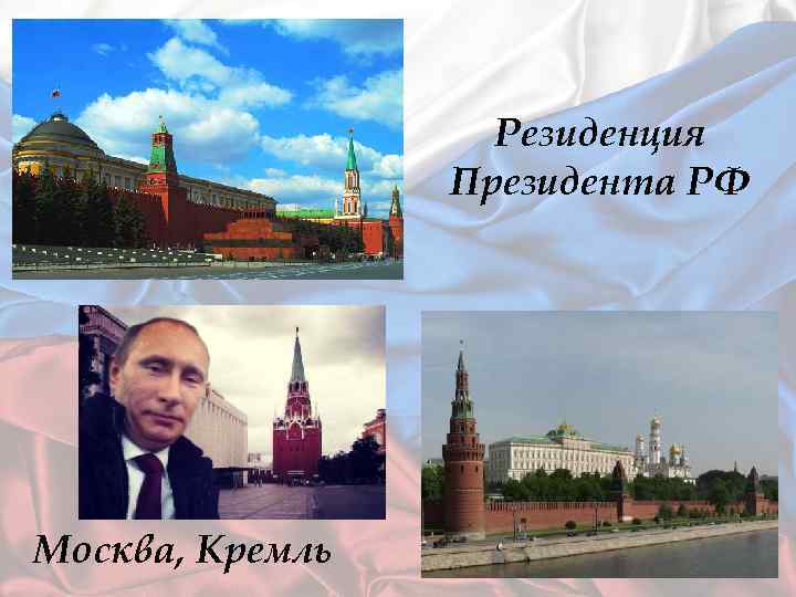 Резиденция Президента РФ Москва, Кремль 