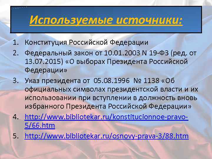 Используемые источники: 1. Конституция Российской Федерации 2. Федеральный закон от 10. 01. 2003 N