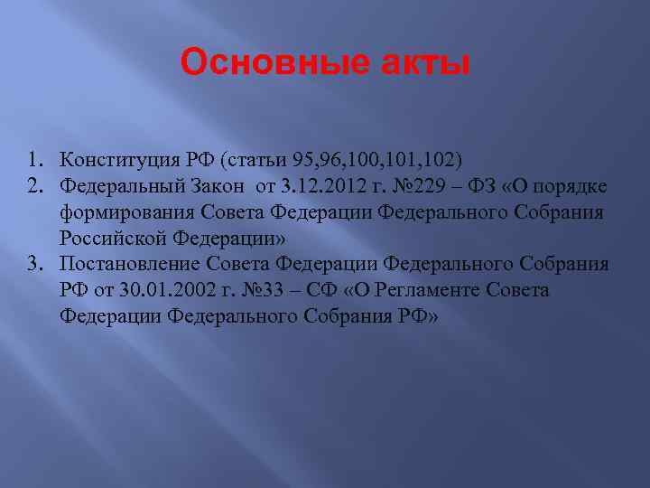 Основные акты 1. Конституция РФ (статьи 95, 96, 100, 101, 102) 2. Федеральный Закон