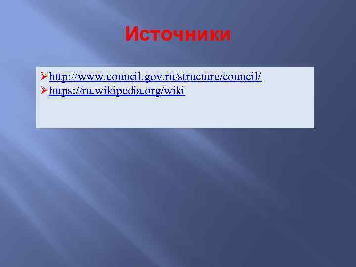 Источники Øhttp: //www. council. gov. ru/structure/council/ Øhttps: //ru. wikipedia. org/wiki 