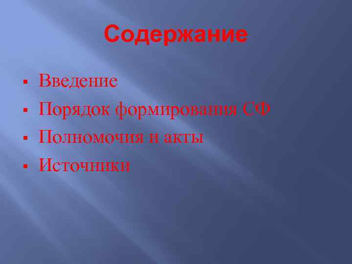 Содержание § § Введение Порядок формирования СФ Полномочия и акты Источники 