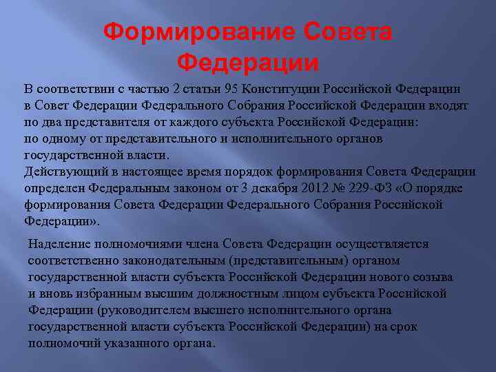 Формирование Совета Федерации В соответствии с частью 2 статьи 95 Конституции Российской Федерации в