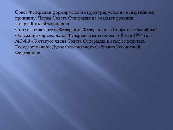 Совет Федерации формируется и структурируется по непартийному принципу. Члены Совета Федерации не создают фракции