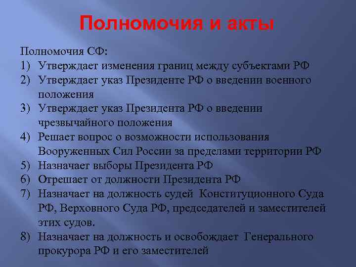 Полномочия и акты Полномочия СФ: 1) Утверждает изменения границ между субъектами РФ 2) Утверждает