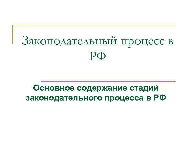 Законодательный процесс в РФ Основное содержание стадий законодательного процесса в РФ 
