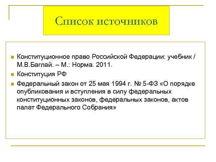 Список источников n n n Конституционное право Российской Федерации: учебник / М. В. Баглай.