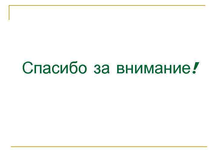Спасибо за внимание! 