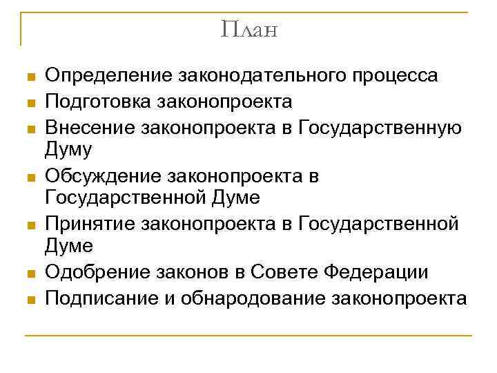 План n n n n Определение законодательного процесса Подготовка законопроекта Внесение законопроекта в Государственную