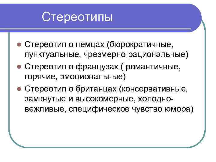 Стереотипы Стереотип о немцах (бюрократичные, пунктуальные, чрезмерно рациональные) l Стереотип о французах ( романтичные,