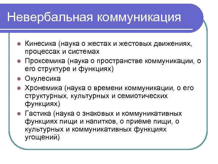 Невербальная коммуникация l l l Кинесика (наука о жестах и жестовых движениях, процессах и