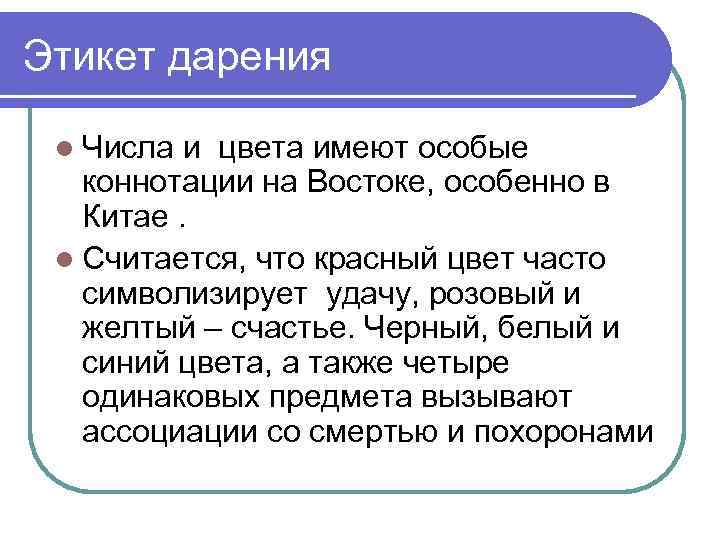 Этикет дарения l Числа и цвета имеют особые коннотации на Востоке, особенно в Китае.