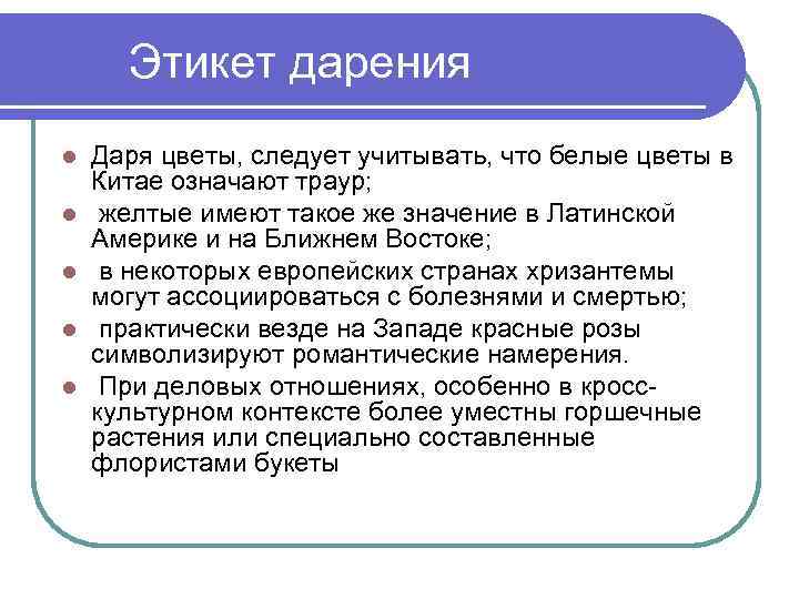 Этикет дарения l l l Даря цветы, следует учитывать, что белые цветы в Китае