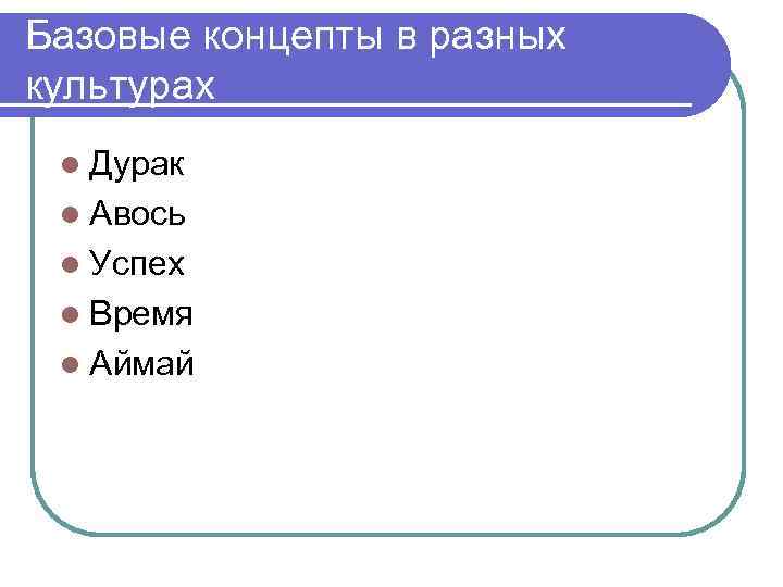 Базовые концепты в разных культурах l Дурак l Авось l Успех l Время l
