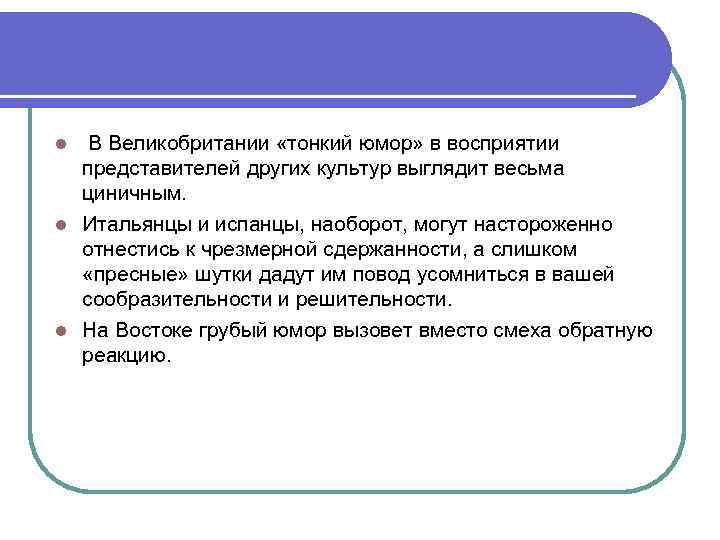 В Великобритании «тонкий юмор» в восприятии представителей других культур выглядит весьма циничным. l Итальянцы