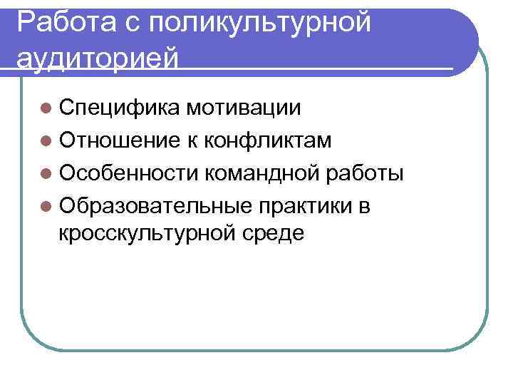 Работа с поликультурной аудиторией l Специфика мотивации l Отношение к конфликтам l Особенности командной