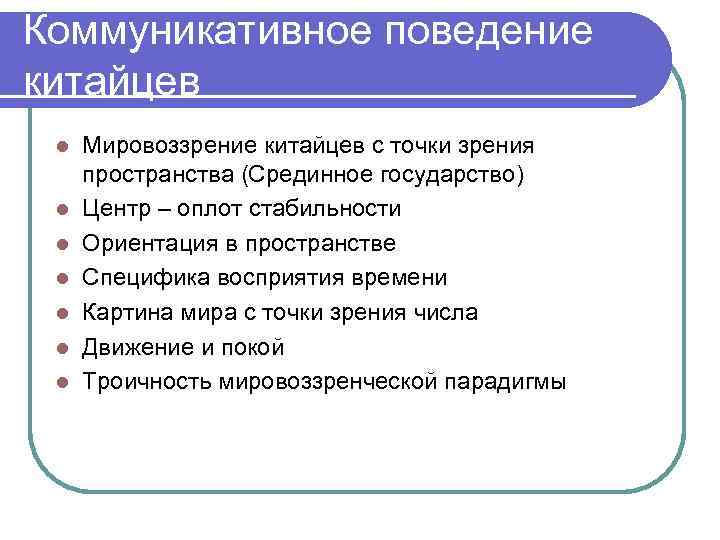 Коммуникативное поведение китайцев l l l l Мировоззрение китайцев с точки зрения пространства (Срединное