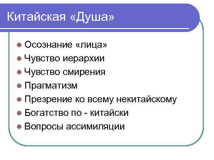 Китайская «Душа» l Осознание «лица» l Чувство иерархии l Чувство смирения l Прагматизм l
