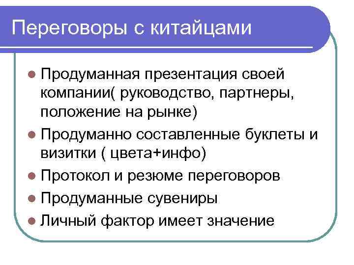 Переговоры с китайцами l Продуманная презентация своей компании( руководство, партнеры, положение на рынке) l
