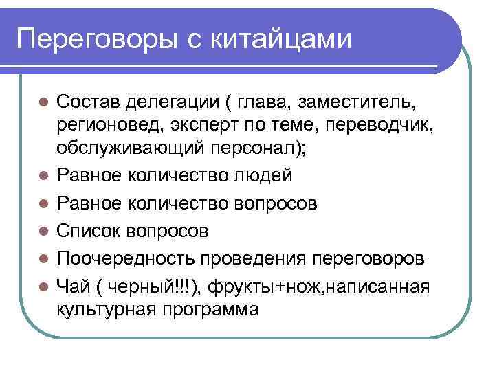 Переговоры с китайцами l l l Состав делегации ( глава, заместитель, регионовед, эксперт по