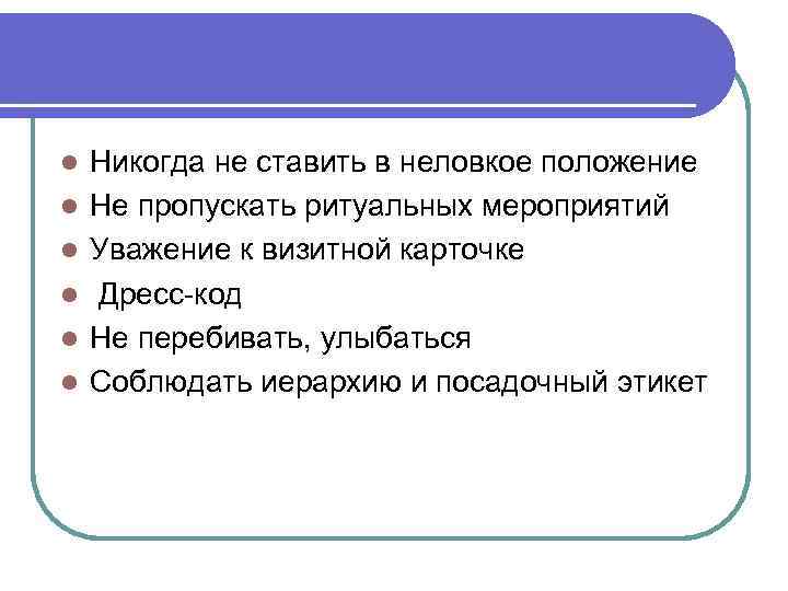 l l l Никогда не ставить в неловкое положение Не пропускать ритуальных мероприятий Уважение