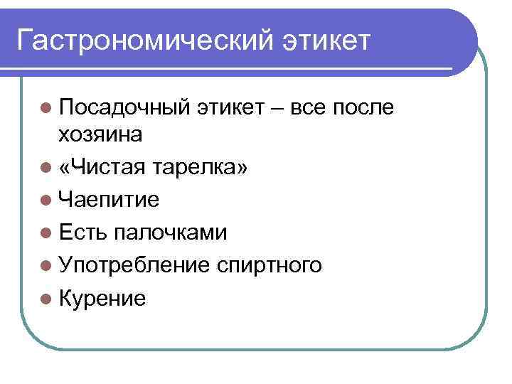 Гастрономический этикет l Посадочный этикет – все после хозяина l «Чистая тарелка» l Чаепитие