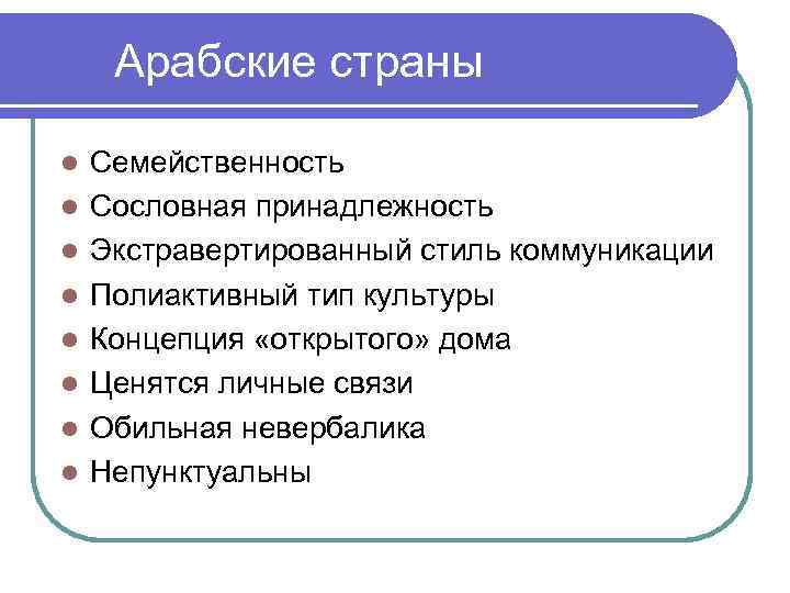 Арабские страны l l l l Семейственность Сословная принадлежность Экстравертированный стиль коммуникации Полиактивный тип