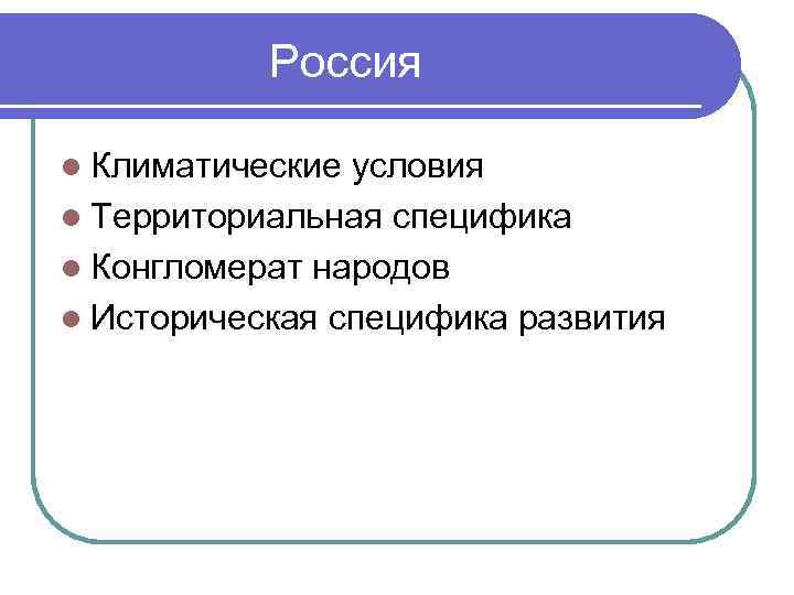 Россия l Климатические условия l Территориальная специфика l Конгломерат народов l Историческая специфика развития