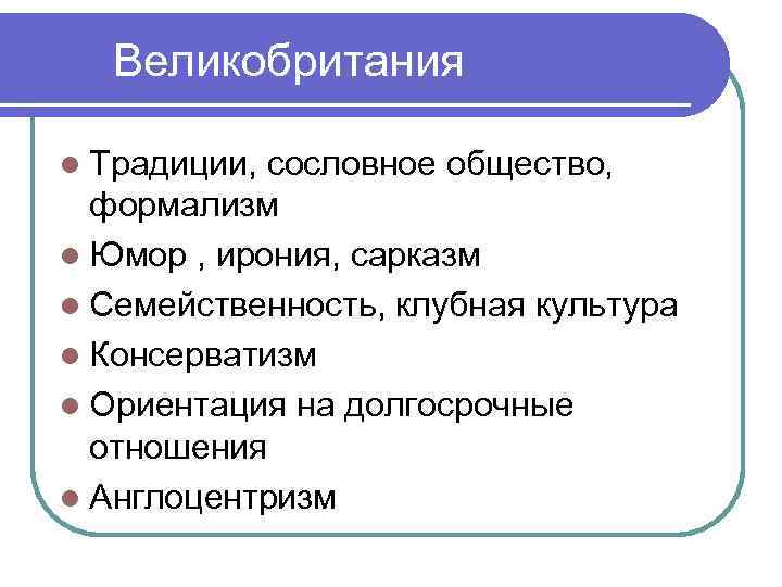Великобритания l Традиции, сословное общество, формализм l Юмор , ирония, сарказм l Семейственность, клубная