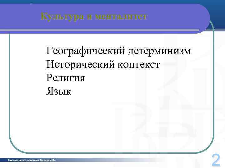 Культура и менталитет Географический детерминизм Исторический контекст Религия Язык Высшая школа экономики, Москва, 2015