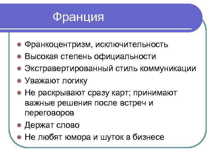 Франция l l l l Франкоцентризм, исключительность Высокая степень официальности Экстравертированный стиль коммуникации Уважают