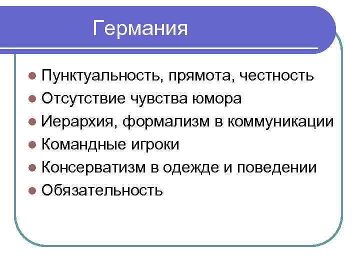 Германия l Пунктуальность, прямота, честность l Отсутствие чувства юмора l Иерархия, формализм в коммуникации