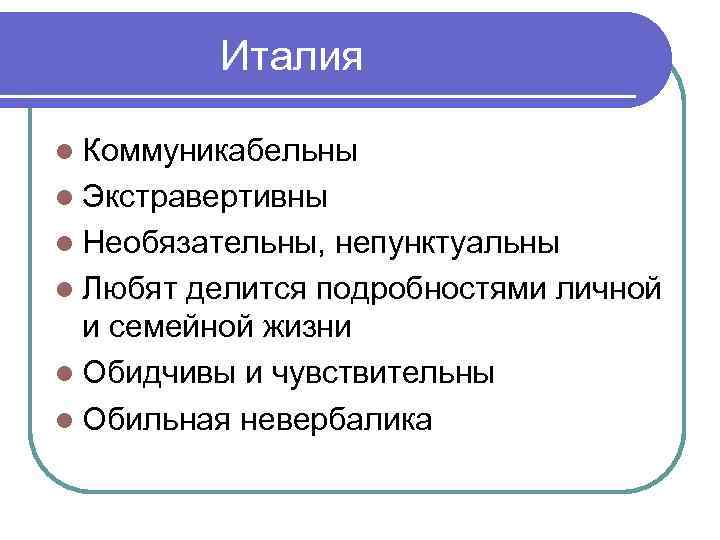 Италия l Коммуникабельны l Экстравертивны l Необязательны, непунктуальны l Любят делится подробностями личной и