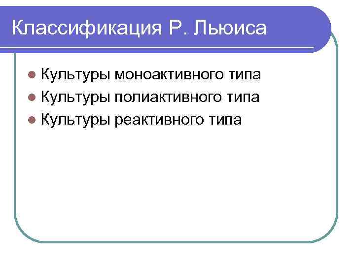 Классификация Р. Льюиса l Культуры моноактивного типа l Культуры полиактивного типа l Культуры реактивного