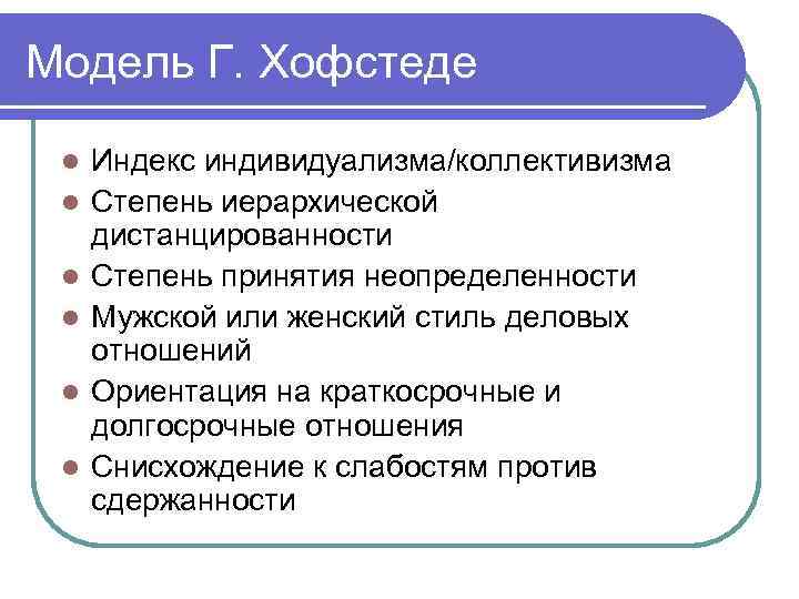 Модель Г. Хофстеде l l l Индекс индивидуализма/коллективизма Степень иерархической дистанцированности Степень принятия неопределенности