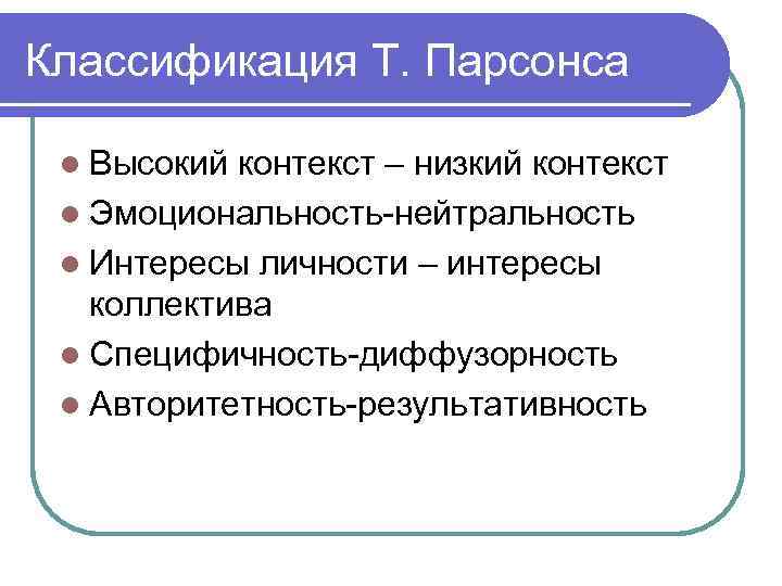 Классификация Т. Парсонса l Высокий контекст – низкий контекст l Эмоциональность-нейтральность l Интересы личности
