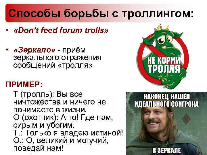 Способы борьбы с троллингом: • «Don’t feed forum trolls» • «Зеркало» - приём зеркального