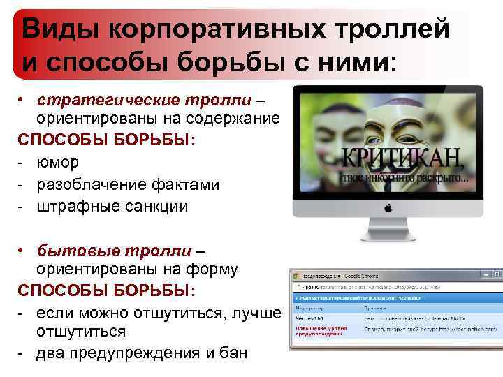Виды корпоративных троллей и способы борьбы с ними: • стратегические тролли – ориентированы на