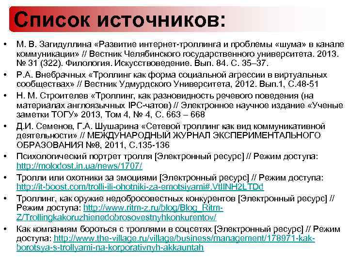 Список источников: • • М. В. Загидуллина «Развитие интернет-троллинга и проблемы «шума» в канале