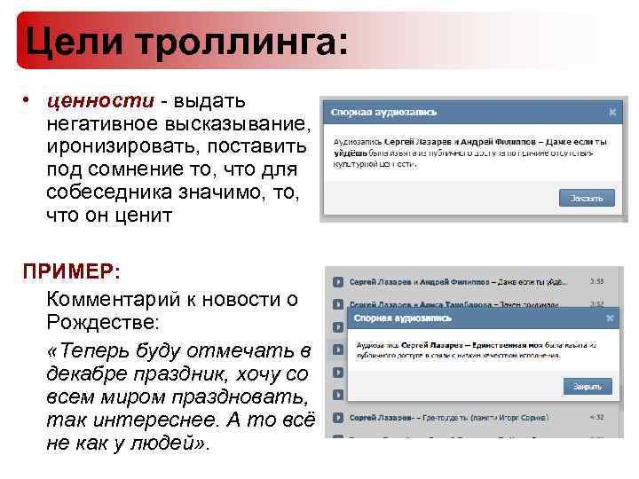 Цели троллинга: • ценности - выдать негативное высказывание, иронизировать, поставить под сомнение то, что