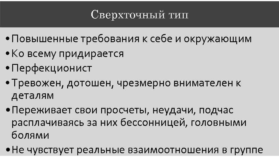 Сверхточный тип • Повышенные требования к себе и окружающим • Ко всему придирается •