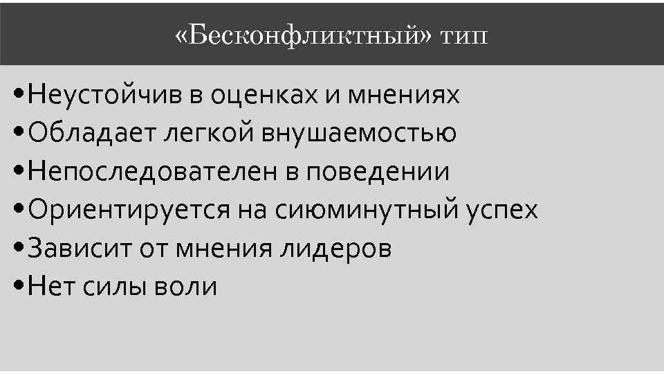  «Бесконфликтный» тип • Неустойчив в оценках и мнениях • Обладает легкой внушаемостью •