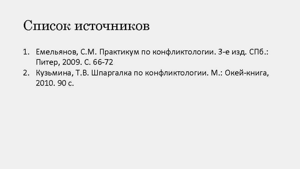 Список источников 1. Емельянов, С. М. Практикум по конфликтологии. 3 -е изд. СПб. :