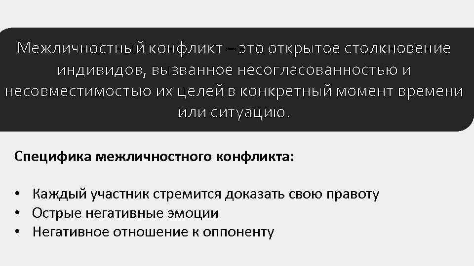 Межличностный конфликт – это открытое столкновение индивидов, вызванное несогласованностью и несовместимостью их целей в