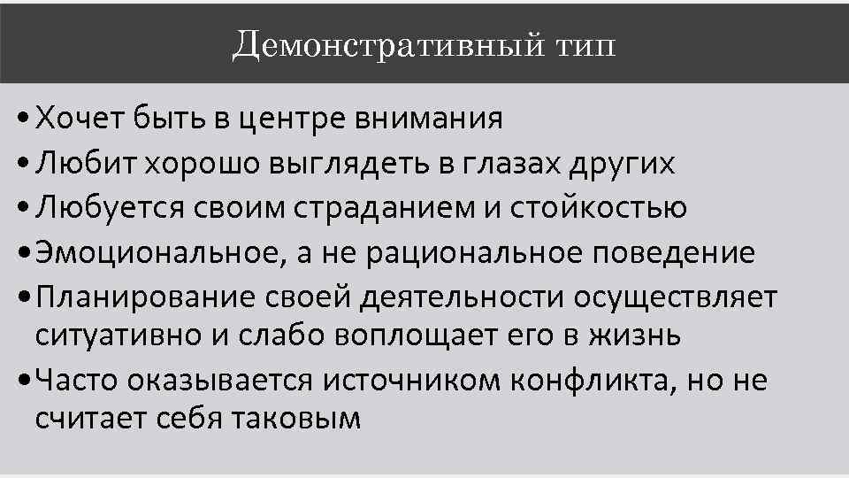 Демонстративный тип • Хочет быть в центре внимания • Любит хорошо выглядеть в глазах